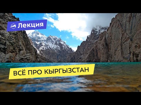 Видео: Неизвестный Кыргызстан. Интересные факты о стране