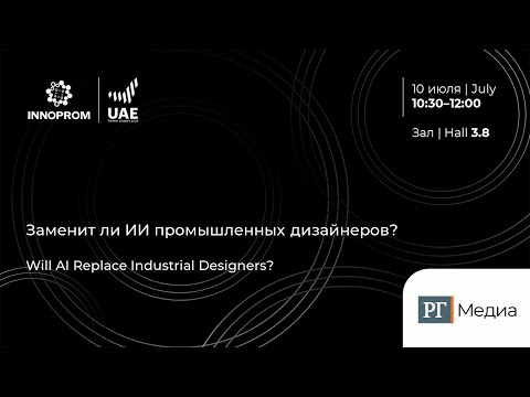 Видео: ИННОПРОМ 2024. Заменит ли ИИ промышленных дизайнеров?