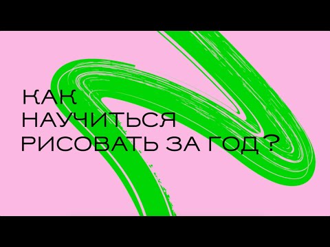 Видео: Как научиться рисовать за год?