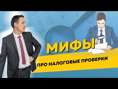 Видео: Мифы про выездные налоговые проверки. Причины, почему вы можете попасть на проверку. Бизнес и налоги