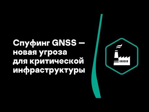 Видео: Максим Бородько. Спуфинг GNSS — новая угроза для критической инфраструктуры