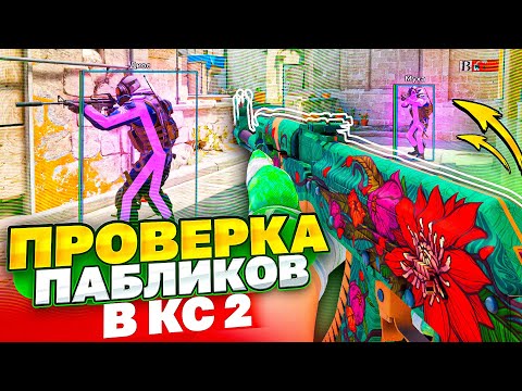 Видео: ✨ Проверка Пабликов - Развел Админов [XONE] // ПРОВЕРКА ПАБЛИКОВ CS2 НА ЗАЩИТУ