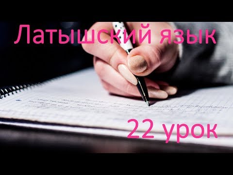 Видео: 22 урок латышского языка