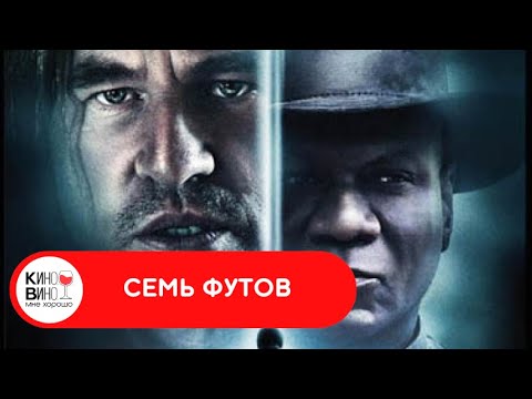 Видео: ГРУППА ТУРИСТОВ ОТПРАВЛЯЕТСЯ НА ОТДЫХ В ПАНСИОНАТ! Семь футов. Лучшие зарубежные фильмы