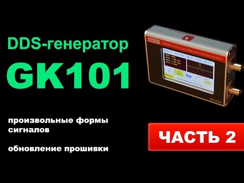 Видео: Обзор DDS-генератора GK101 (Часть 2)