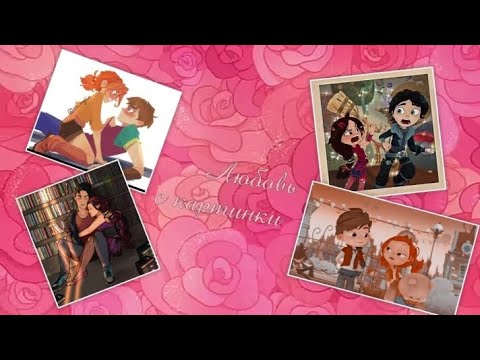 Видео: ~клип~ 🔥Салëнка🔥 и 🌪Владаря🌪 { Если ты хотел ❤ с картинки}
