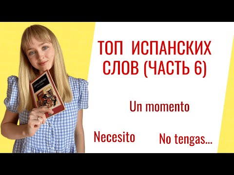 Видео: Топ Испанских Фраз для Начинающих. Часть 6. Популярные Испанские Фразы.