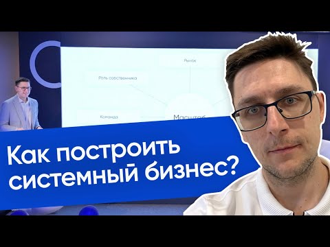 Видео: 3 этапа развития бизнеса. Как перестать надеяться и начать управлять развитием?