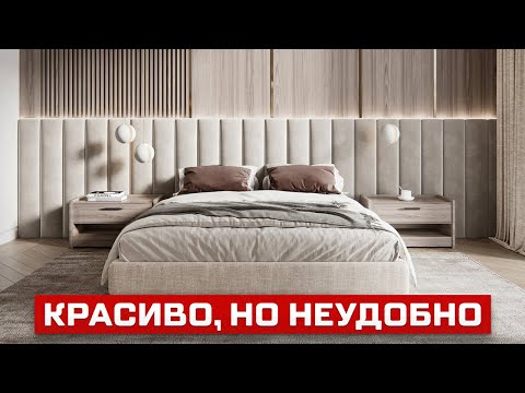 Видео: Красивый интерьер, В КОТОРОМ НЕВОЗМОЖНО ЖИТЬ. Типичные ошибки дизайна.