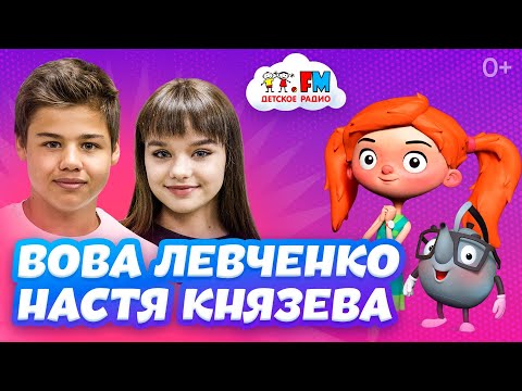 Видео: Настя Князева и Вова Левченко - дружат ли в обычной жизни? [Детское радио]