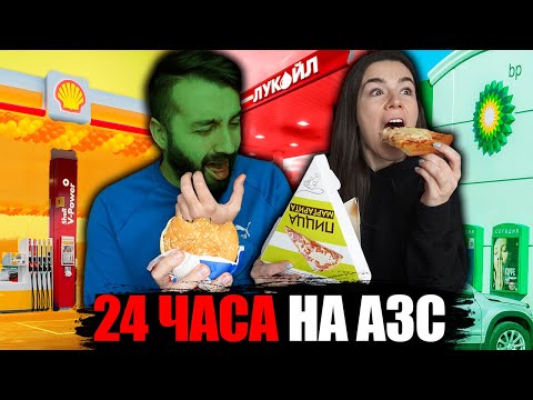 Видео: ВЕСЬ ДЕНЬ ЕДИМ ТОЛЬКО НА ЗАПРАВКАХ! ВР, ЛУКОЙЛ, SHELL