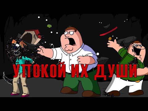 Видео: FNF QUAHOG'S LAST STAND ВОИДООБЗОР