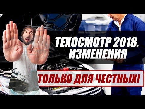 Видео: ТЕХОСМОТР 2018. Изменения. Как его пройти по-честному?!