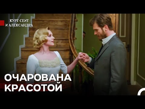 Видео: Курт Сеит восхищается - Курт Сеит и Александра