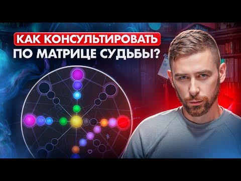 Видео: Как помогать людям через матрицу судьбы? Консультирование и разбор матрицы судьбы