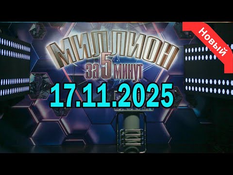 Видео: Миллион за 5 минут - Девушка с характером. выпуск 17.11.2025 #1080p