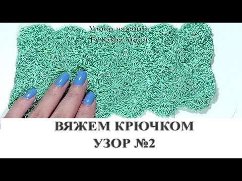 Видео: Красивый узор крючком - имитация цветочного полотна крючком. КОЛЛЕКЦИЯ УЗОРОВ И МОТИВОВ. #SM