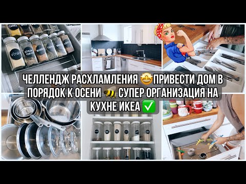 Видео: 💪ОРГАНИЗАЦИЯ И ПЛАНИРОВАНИЕ ТВОЕЙ ИДЕАЛЬНОЙ КУХНИ🤩 СУПЕР ОРГАНИЗАЦИЯ И УБОРКА НА КУХНЕ ИКЕА