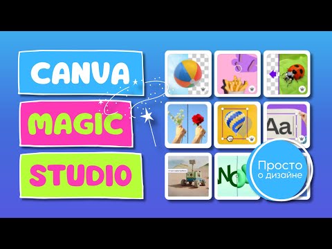 Видео: Canva Magic Studio: вся мощь искусственного интеллекта и все лучшее от AI у вас под рукой!