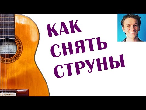 Видео: Как снять струны с гитары 🎸