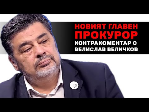 Видео: Новият Главен прокурор – Контракоментар с Велислав Величков