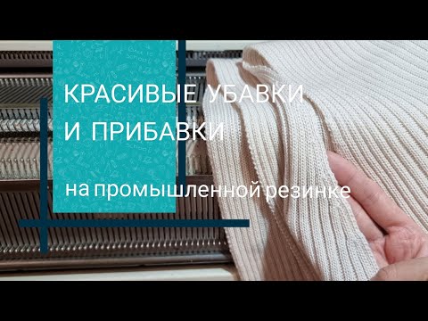 Видео: Красивые убавки и прибавки на промышленной резинке.