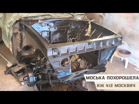 Видео: Пескоструйка и грунтовка передней части Иж 412 Москвич