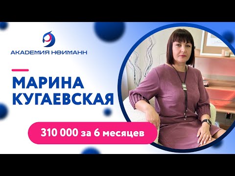 Видео: Отзыв: Марина Кугаевская - Виртуальная Академия Психотехнологий | Наргиз Нойманн