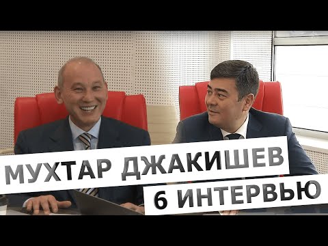 Видео: Интервью с Мухтаром Джакишевым. Часть шестая