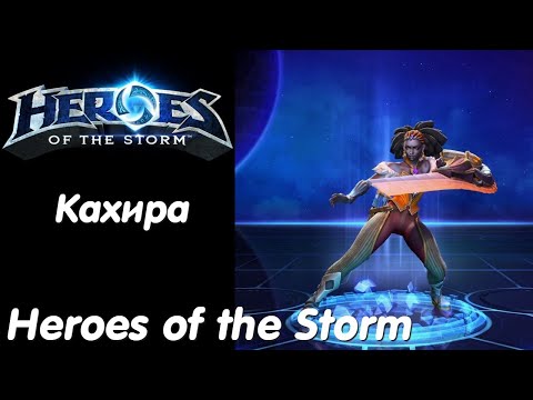 Видео: Кахира - Heroes of the Storm Без комментариев #49