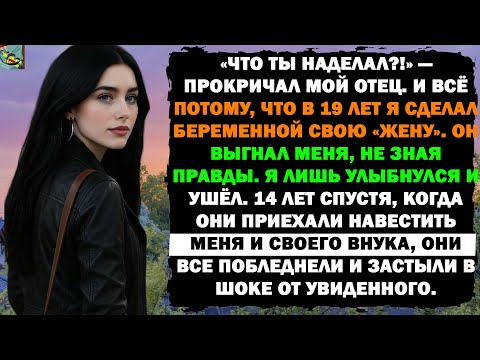 Видео: Отец выгнал меня из дома из-за одной тайны. Через 14 лет они появились у моей двери и…