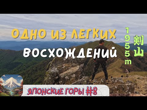 Видео: ЦУРУГИ - ВТОРАЯ ГОРА ПО ВЫСОТЕ  НА СИКОКУ В ЯПОНИИ