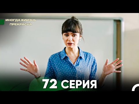 Видео: Жизнь Иногда Прекрасна 72 Серия (Русский Дубляж)