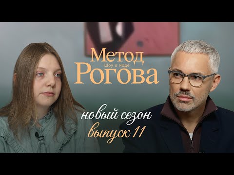Видео: Метод Рогова | Сезон 2 | Выпуск 11