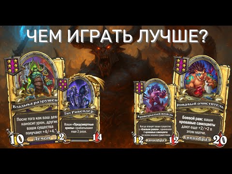 Видео: 😈 НЕВЕРОЯТНЫЕ ДЕМОНЫ! 💥 Разносят лобби в ТОП 1 Hearthstone Поля Сражений