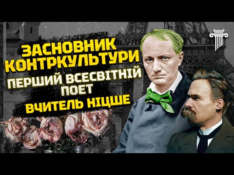 Видео: Як Бодлер та «Квіти Зла» створили ВСЕ сучасне мистецтво. Перший символіст, декадент і критик старого