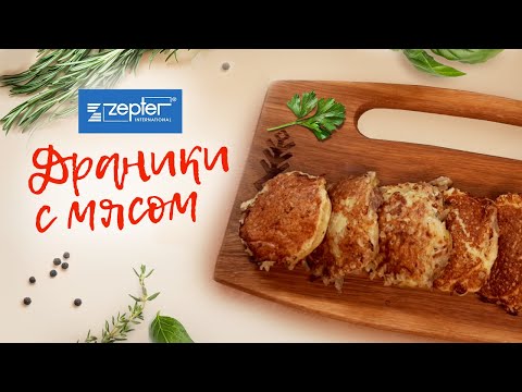 Видео: Zepter. ДРАНИКИ с мясом (Колдуны) ЖАРЮ БЕЗ МАСЛА!
