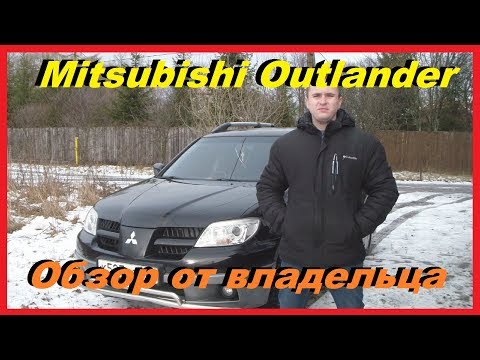 Видео: Mitsubishi Outlander Обзор от Владельца спустя 4 года