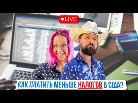 Видео: Все про налоги в США! Личные налоги, бизнес и самозанятость. LLC, S-Corp, C-Corp. Павел Бочаров.