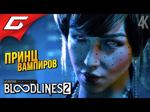 Видео: ВАМПИРСКИЙ ШЕРИФ ➤ Vampire: The Masquerade - Bloodlines 2 ◉ Прохождение 2