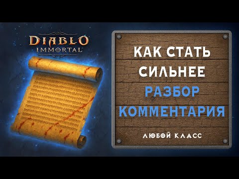 Видео: 🔥 Как поднять урон в Diablo Immortal — советы из комментария 💬