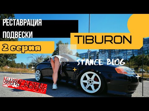Видео: Tiburon Stanced Blog|2 серия|Реставрация подвески