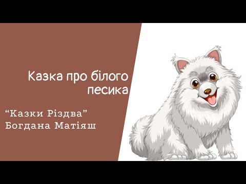 Видео: Казки Різдва. Казка про білого песика. Богдана Матіяш. #аудіоказка
