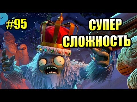 Видео: САДОВОЕ ПОБОИЩЕ! #95 — Plants vs Zombies Garden Warfare 2 {PS4} — КОРОЛЬ ЙЕТИ