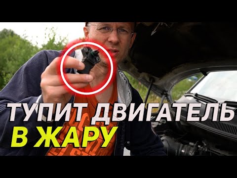 Видео: ПОСЛЕ ЭТОГО ты узнаешь почему ТУПИТ двигатель в ЖАРУ. Как это работает!