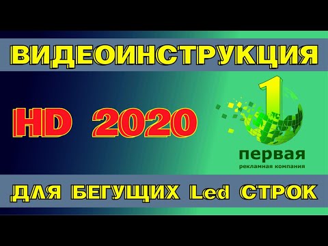 Видео: HD2020 Инструкция по управлению и созданию проектов для лед строк в программе HD 2020