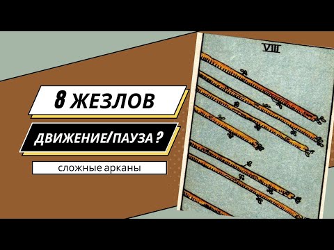 Видео: 8 жезлов это движение или пауза, динамика или застой? Рубрика «сложные арканы».