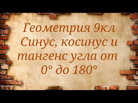 Видео: Синус, косинус и тангенс угла от 0 до 180