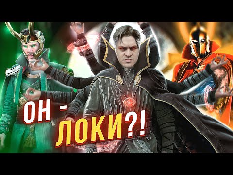 Видео: Доктор Стрэндж и его БЕЗУМНО сильные варианты...