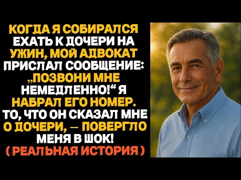 Видео: Мой адвокат написал мне: «Позвони мне немедленно!» Он рассказал ужасную правду о моей дочери...